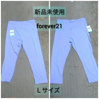 フォーエバートゥエンティーワン(FOREVER 21)の新品未使用　forever21 Ｌサイズ　パープル　スポーツウエア(ヨガ)