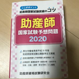 助産師国家試験予想問題 ここがポイント助産師国家試験突破のコツ ２０２０(資格/検定)