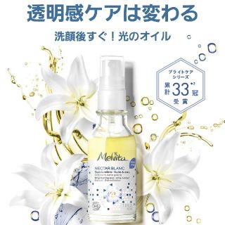 メルヴィータ(Melvita)のﾒﾙｳﾞｨｰﾀ　光のｵｲﾙ　ﾈｸﾀｰﾌﾞﾗﾝ　ｵｰｶﾞﾆｯｸ(ブースター/導入液)