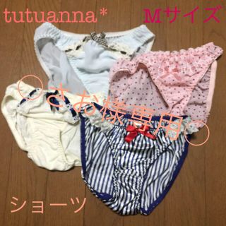 チュチュアンナ(tutuanna)の○さお様専用○(ショーツ)