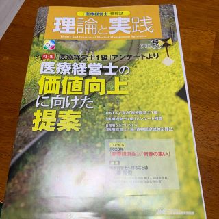 医療経営士情報誌理論と実践(資格/検定)