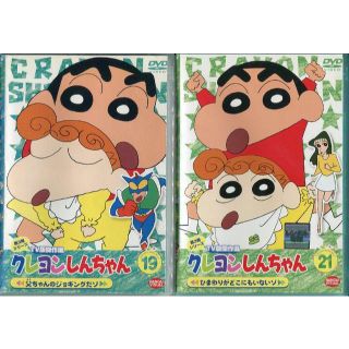 ＤＶＤ クレヨンしんちゃんＴＶ版傑作選　３期：１９，２１．２３，２４　４本セット(アニメ)