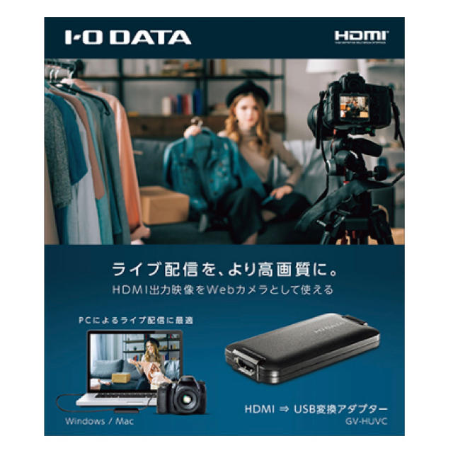 軽量でコンパクトなサイズ感I-O DATA GV-HUVC HDMI→USB変換アダプタ