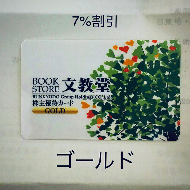 文教堂 7％割引GOLDカード 2021年4月30日 チケットの優待券/割引券(その他)の商品写真