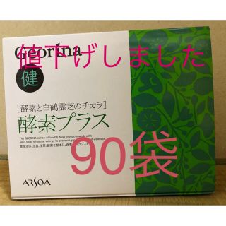 アルソア(ARSOA)のアルソア  酵素プラス90袋(ダイエット食品)