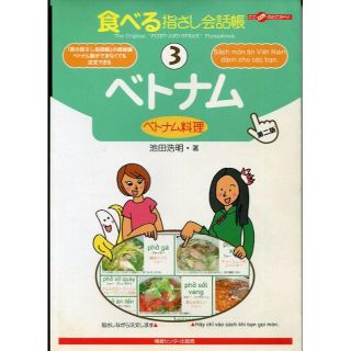 食べる指さし会話帳3 ベトナム　<ベトナム料理>　単行本(料理/グルメ)