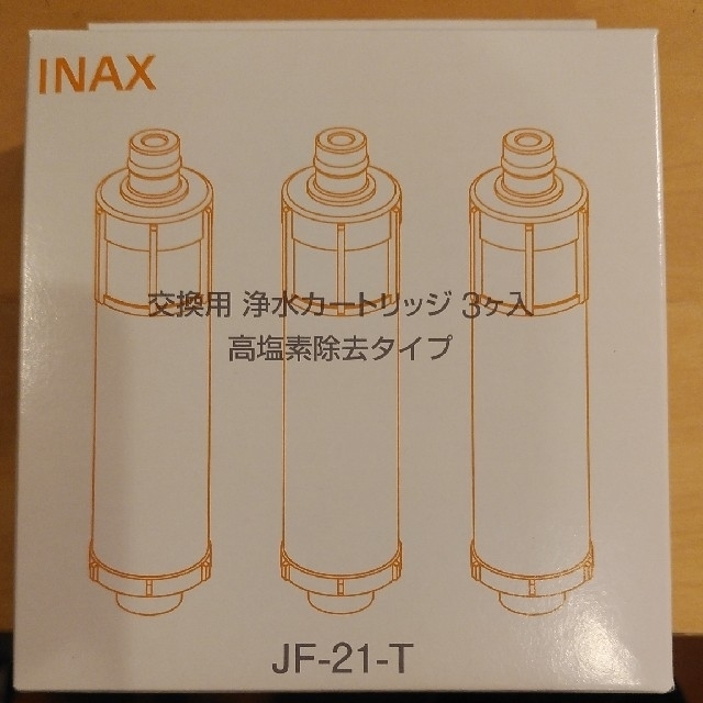 INAX（LIXIL）JF-21-T  浄水カートリッジ 3本クリックポスト無料