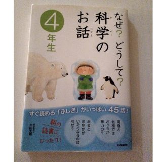 なぜ？どうして？科学のお話 ４年生(その他)