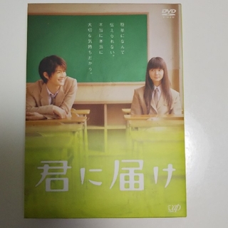 君に届け　プレミアム・エディション（初回生産限定） DVD(日本映画)