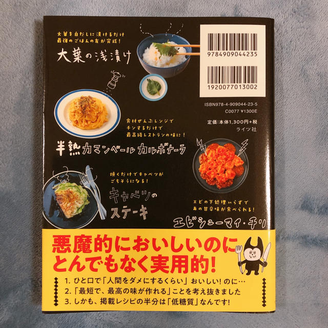 リュウジ式　悪魔のレシピ　美品 エンタメ/ホビーの本(料理/グルメ)の商品写真