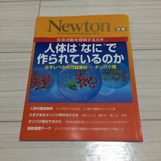 Newton／人体は‘なに’で作られているのか 分子レベルの万能素材－タンパク質(科学/技術)