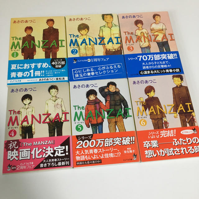 【あさのあつこ】The MANZAI 全1〜6巻セット売り 完結 エンタメ/ホビーの本(文学/小説)の商品写真