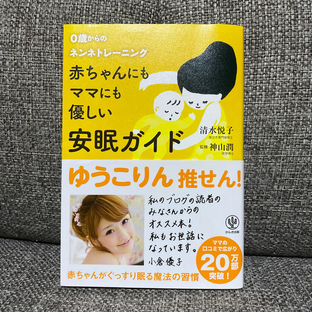 赤ちゃんにもママにも優しい安眠ガイド ０歳からのネンネトレ－ニング エンタメ/ホビーの雑誌(結婚/出産/子育て)の商品写真