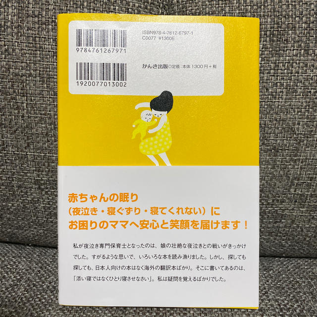 赤ちゃんにもママにも優しい安眠ガイド ０歳からのネンネトレ－ニング エンタメ/ホビーの雑誌(結婚/出産/子育て)の商品写真