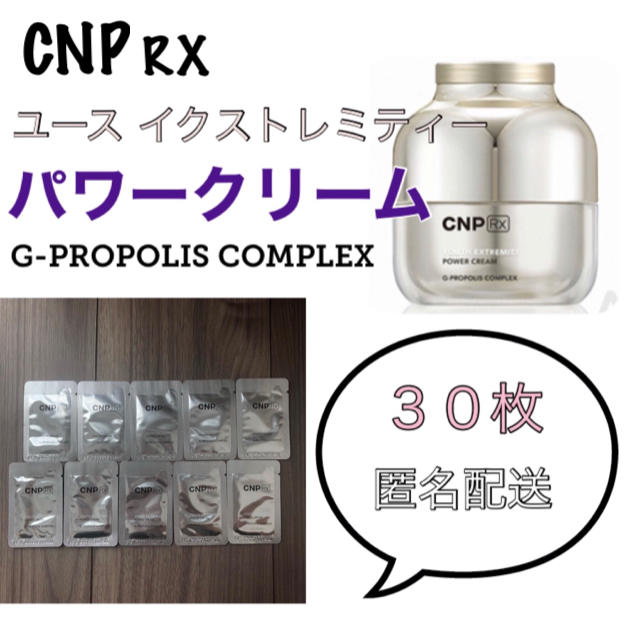 CNP(チャアンドパク)のCNP RX パワークリーム 30枚 コスメ/美容のスキンケア/基礎化粧品(フェイスクリーム)の商品写真