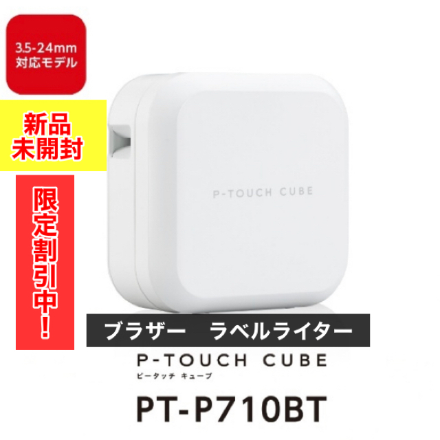 倉 ピータッチキューブ PT-P710BT ラベルライター brother Bluetooth USB対応 純正ラミネートテープ1本サービス中 
