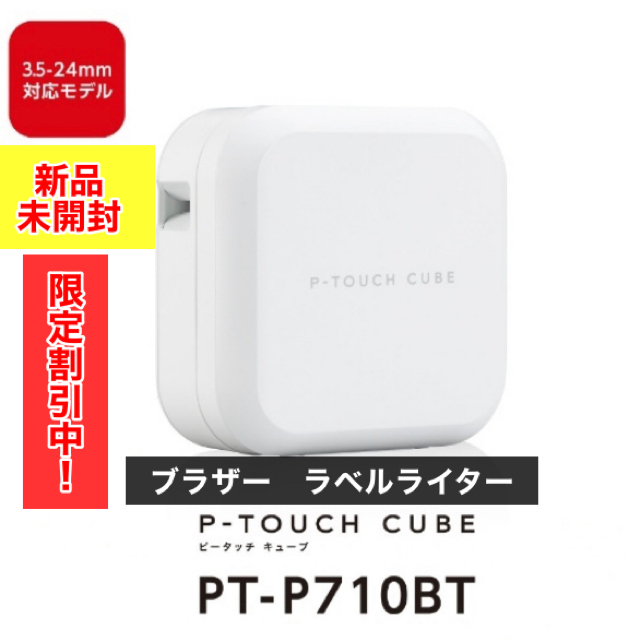 brother(ブラザー)の【限定割引】新品・未開封　ブラザー PT-P710BT ラベルライター   インテリア/住まい/日用品のオフィス用品(OA機器)の商品写真