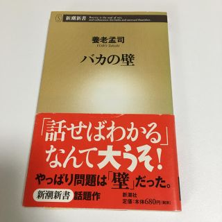 【養老孟司】バカの壁(その他)