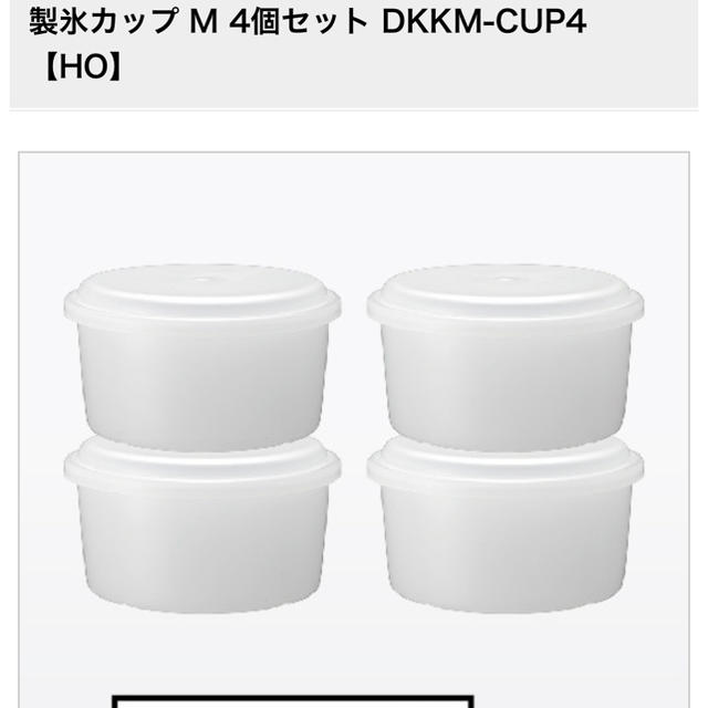 ドウシシャ(ドウシシャ)の製氷カップ インテリア/住まい/日用品のキッチン/食器(容器)の商品写真