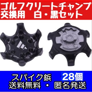 ゴルフシューズ用・クリートチャンプ　スパイク鋲　白、黒色　28個　新品　送料無料(シューズ)