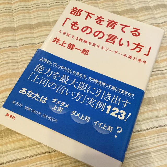 集英社(シュウエイシャ)の部下を育てる「ものの言い方」 人を変える組織を変えるリ－ダ－必須の条件 エンタメ/ホビーの本(ビジネス/経済)の商品写真