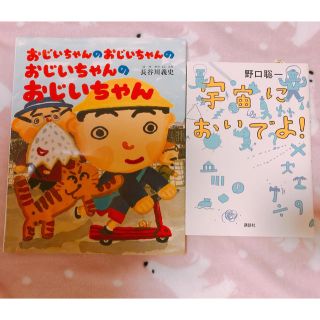 まゆ様　おじいちゃんのおじいちゃんと宇宙においでよ　2冊(文学/小説)