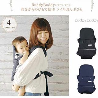 ベビービョルン(BABYBJORN)のバディバディ　おんぶ紐　buddybuddy 美品　試着のみ　ベビーキャリア(抱っこひも/おんぶひも)