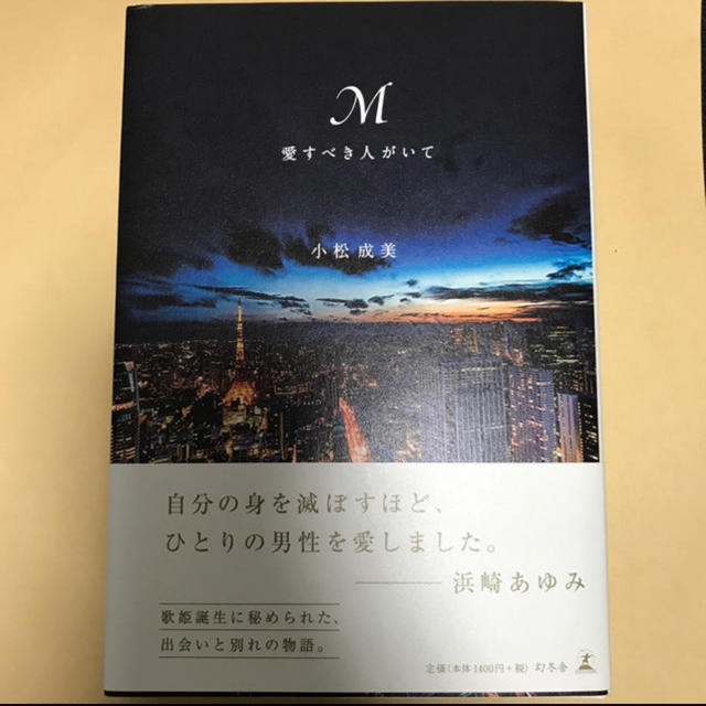 幻冬舎(ゲントウシャ)のM 愛すべき人がいて エンタメ/ホビーの本(文学/小説)の商品写真