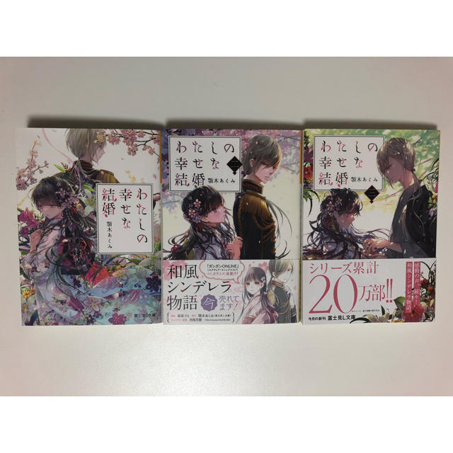 角川書店(カドカワショテン)の「わたしの幸せな結婚」小説　1巻2巻3巻 エンタメ/ホビーの本(文学/小説)の商品写真