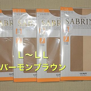 サブリナ(Sabrina)のグンゼサブリナストッキング★強く・優しく・美しい★バーモンブラウンＬ〜ＬＬ4足(タイツ/ストッキング)