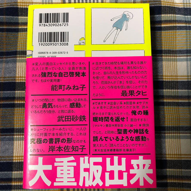 出会い系サイトで７０人と実際に会ってその人に合いそうな本をすすめまくった１年間の エンタメ/ホビーの本(文学/小説)の商品写真