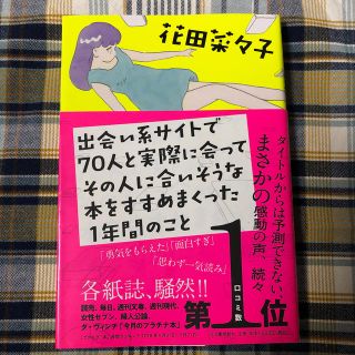 出会い系サイトで７０人と実際に会ってその人に合いそうな本をすすめまくった１年間の(文学/小説)