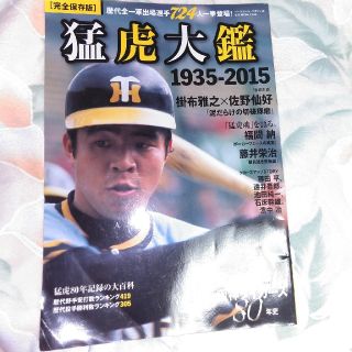 猛虎大鑑 完全保存版 １９３５－２０１５(趣味/スポーツ/実用)