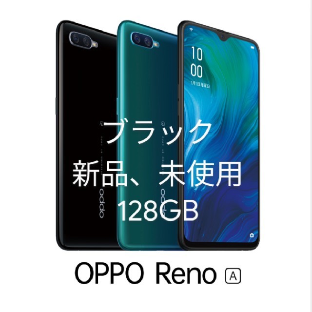 早い者勝ち OPPO Reno A 128GB【ブラック】【新品未開封 ...