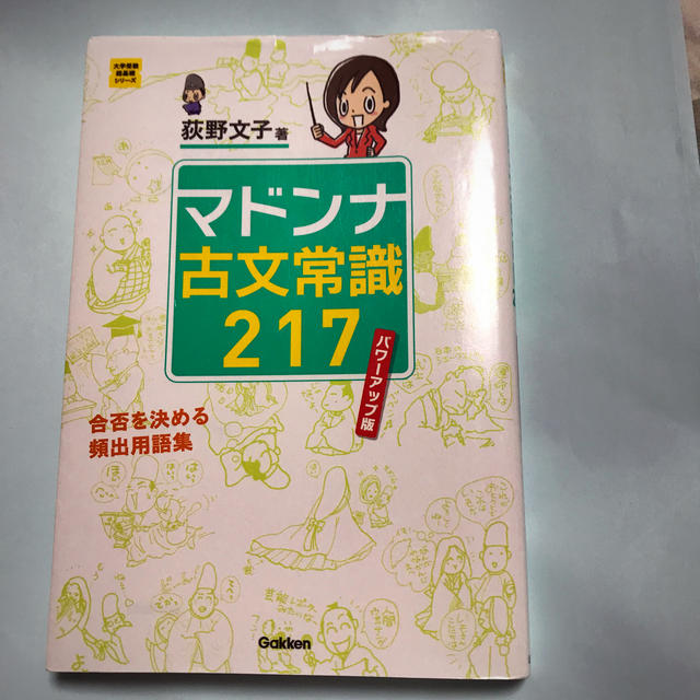 学研(ガッケン)のマドンナ古文常識217 エンタメ/ホビーの本(語学/参考書)の商品写真