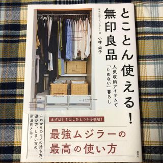 ムジルシリョウヒン(MUJI (無印良品))のとことん使える！無印良品 人気収納アイテムで「ためない」暮らし(住まい/暮らし/子育て)