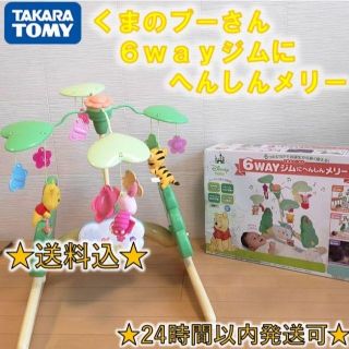 タカラトミー(Takara Tomy)の【美品】6WAYジムにへんしんメリー くまのプーさん(ベビージム)