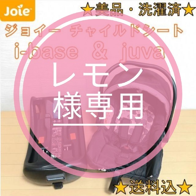 【美品・洗濯済】ISOFIX Joie ジョイー チャイルドシート　ジュバ