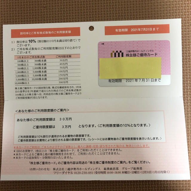 三越伊勢丹ホールディング株主優待券（利用限度額30万円、優待限度額3万円) チケットの優待券/割引券(ショッピング)の商品写真