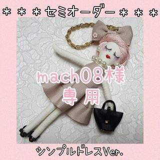 【mach08様専用】ドールチャーム　シンプルドレスVer.(バッグチャーム)