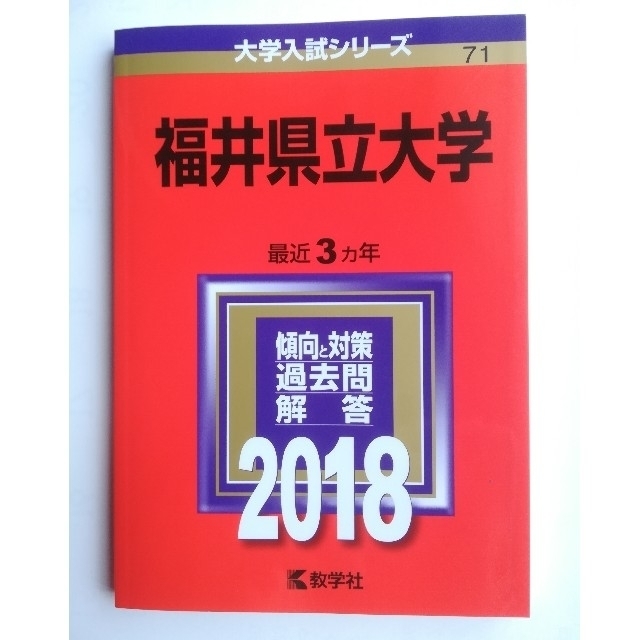 教学社(キョウガクシャ)の福井県立大学 2018 赤本 エンタメ/ホビーの本(語学/参考書)の商品写真