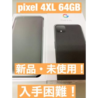 アンドロイド(ANDROID)の【新品】pixel 4 XL 64GB Just Black(スマートフォン本体)
