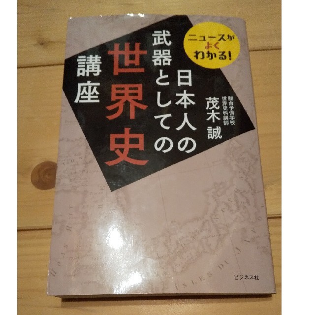 日本人の武器としての世界史講座と学校では教えてくれない地政学2冊セット エンタメ/ホビーの本(人文/社会)の商品写真
