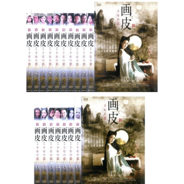画皮 千年の恋 画皮2 全巻セット - 韓国/アジア映画