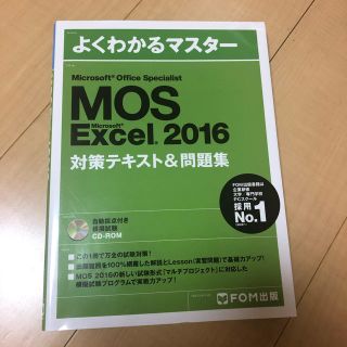 モス(MOS)のよくわかるマスター　MOS Excel 2016(資格/検定)