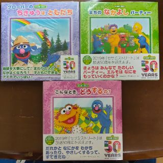 セサミストリート(SESAME STREET)のセサミストリート 絵本 ３冊セット（新品未使用品）(絵本/児童書)