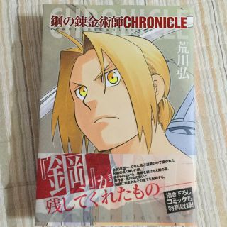 スクエア(SQUARE)の鋼の錬金術師ＣＨＲＯＮＩＣＬＥ(その他)