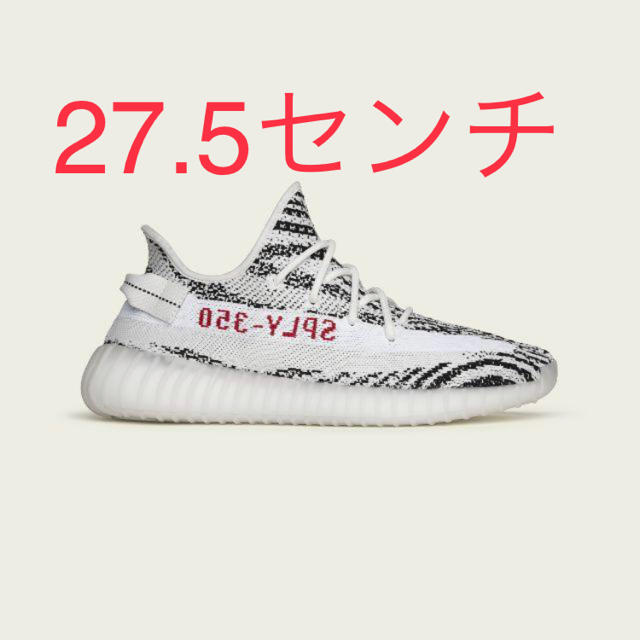 メンズadidas Yeezy Boost 350 V2  27.5センチ　ゼブラ