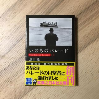 いのちのパレ－ド／恩田陸(文学/小説)