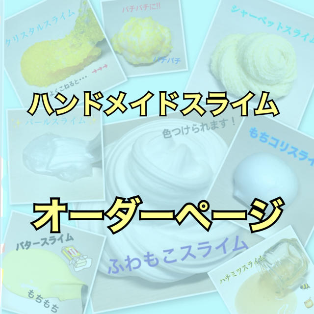 驚きの値段で】 趣味/おもちゃ いーちゃんスライム スライムオーダー